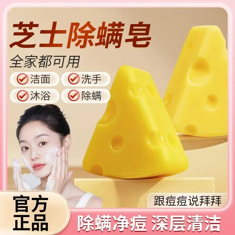 芝士拉丝皂除螨皂手工皂清爽润肤洗面一皂多用居家日用