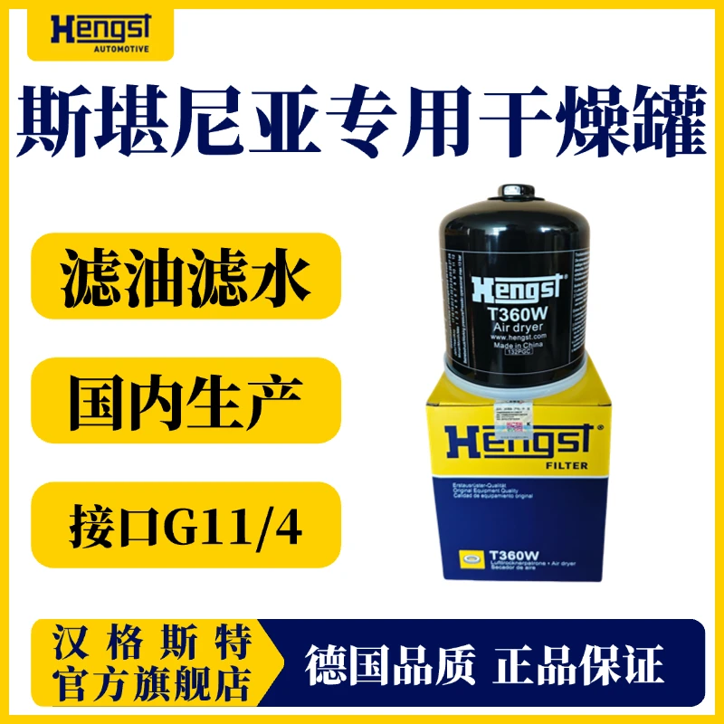 Hengst/汉格斯特干燥罐斯堪尼亚专用滤水滤油通用