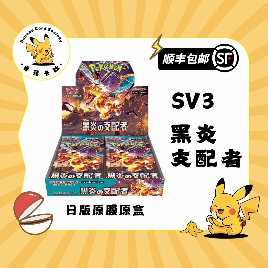 日版【拆盒】卡牌SV3黑炎支配者 朱紫系列(默认代拆)