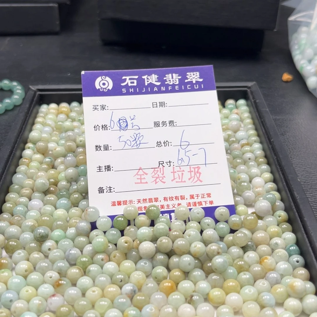 翡翠散珠6号 50颗 卡6.5-7全裂垃圾