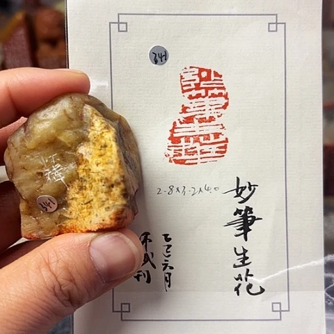 青田石印石篆刻作品