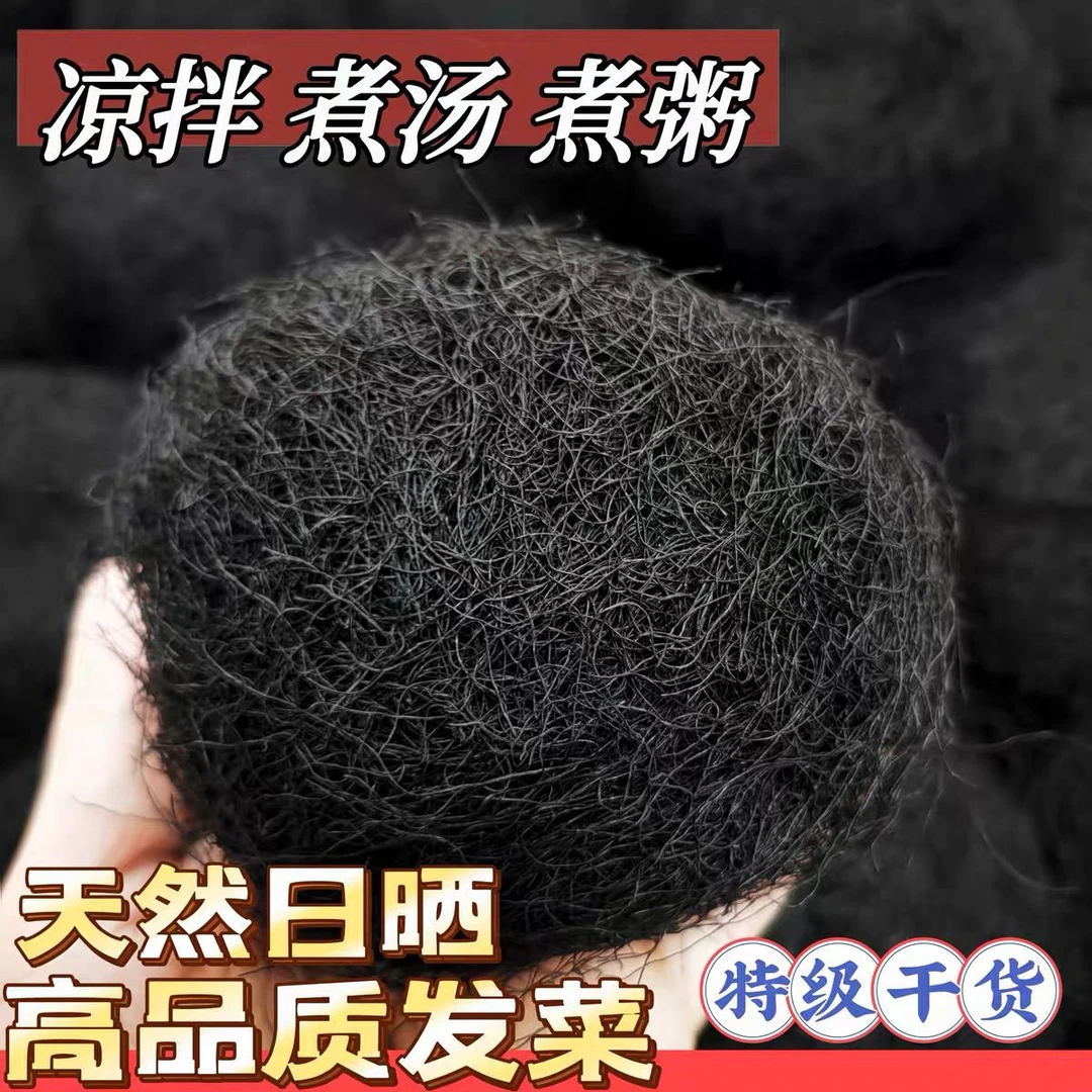 海发菜干货特级日晒头发菜海藻菜龙须菜发菜丝火锅丸子特产菜