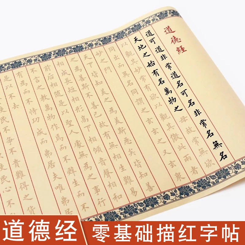 初学毛笔字帖描红临摹宣纸小楷长卷抄经道德经全文篆书楷书临摹帖