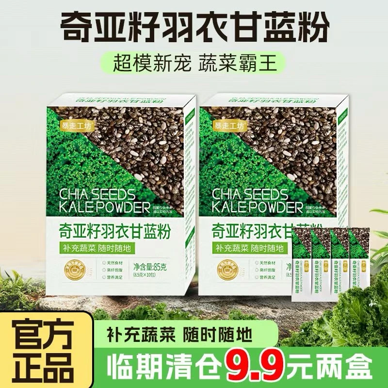 【官方正品临期清仓】超模同款奇亚籽羽衣甘蓝二合一膳食羽衣甘蓝粉