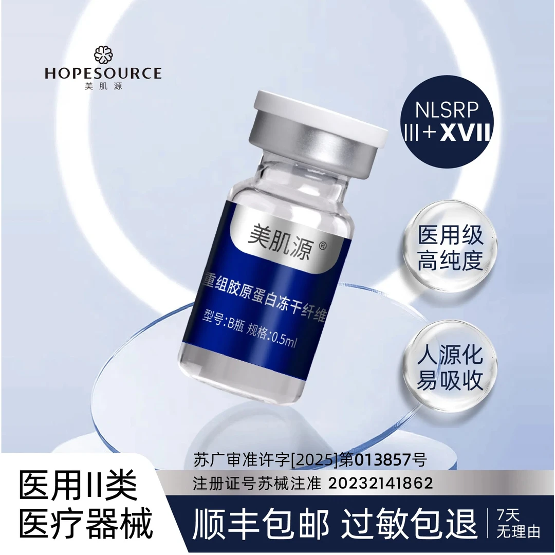 美肌源重组胶原蛋白冻干纤维重组人源III+XVII型胶原蛋白 1盒