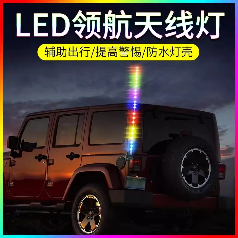 汽车改装跑马爆闪七彩流水领航灯杆12V摩托车24V货车越野车天线灯