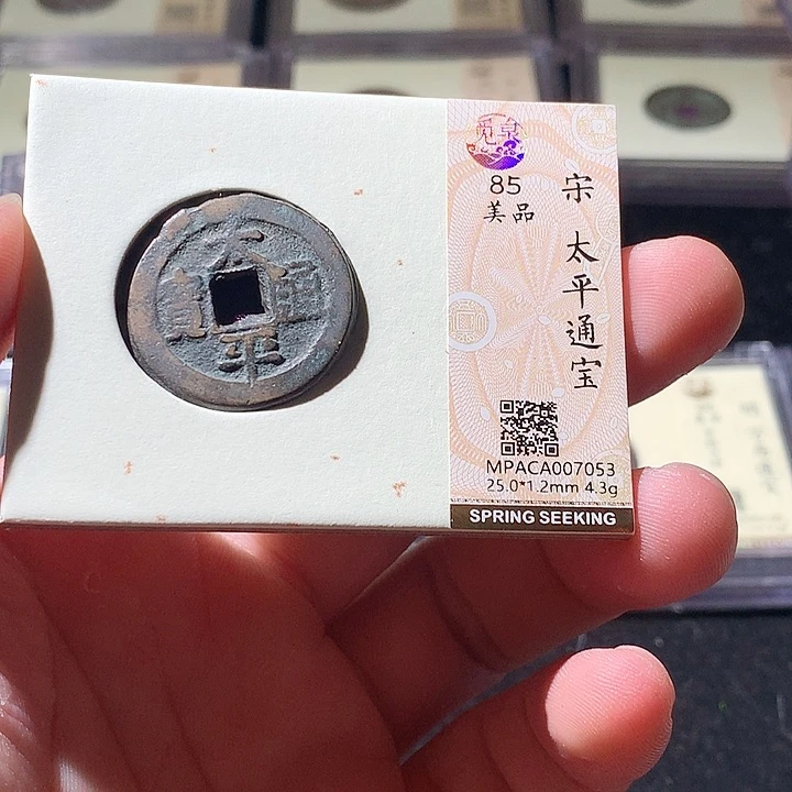 铜觅泉评级古钱币一枚 周浩