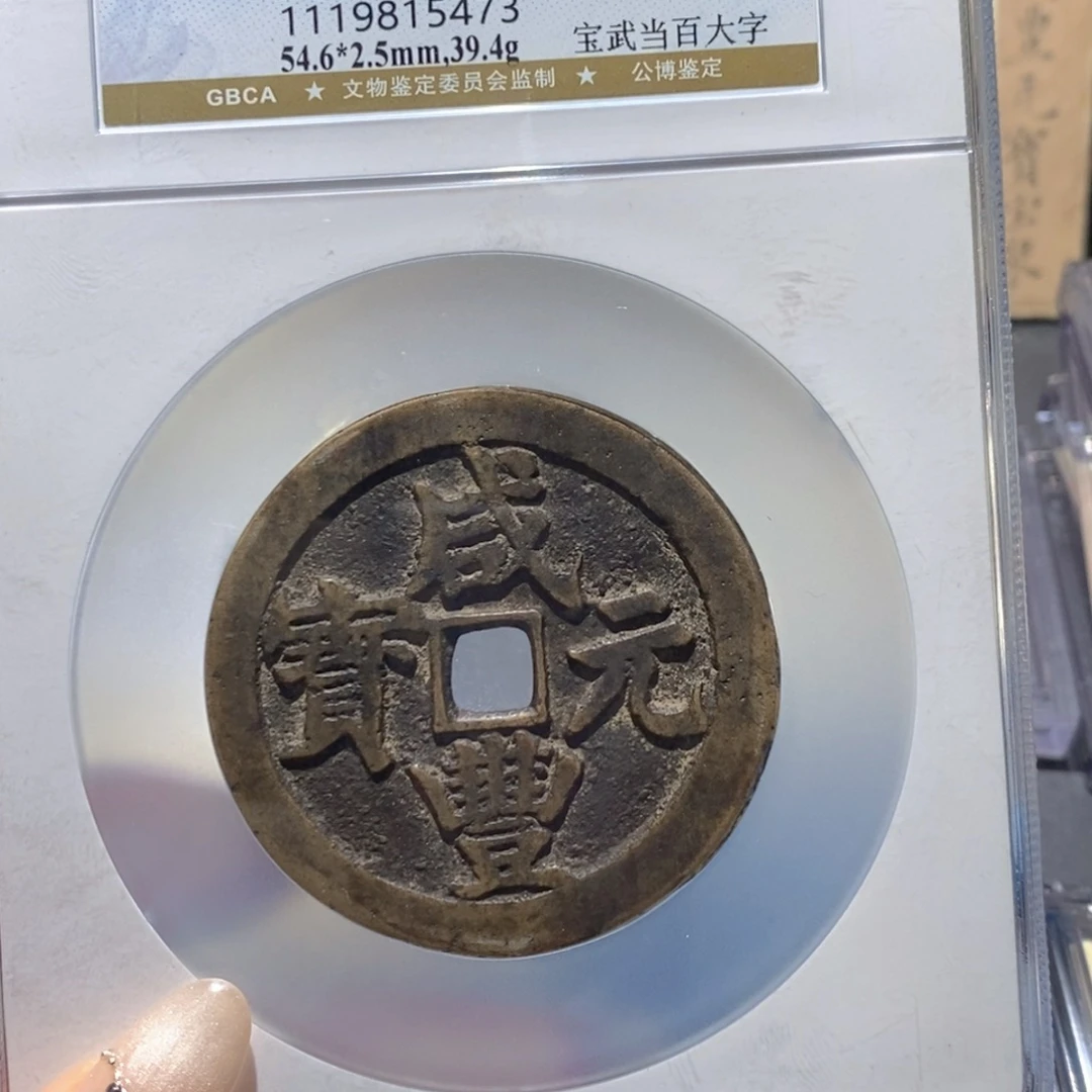 终***究铜公博85古钱币 小凤