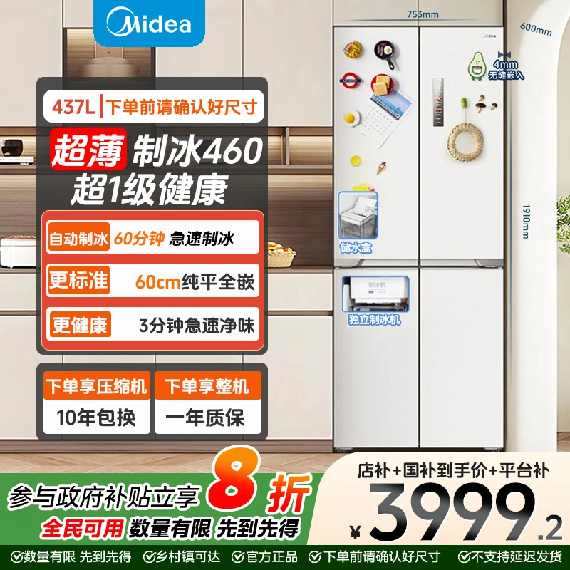 【立减20%】美的460自动制冰超薄嵌入十字门冷冻冷藏电冰箱