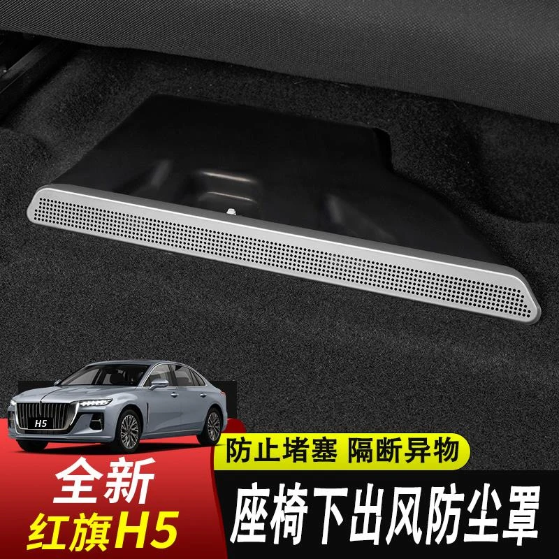 24款红旗H5/HS5/HS3座椅出风口保护盖空调防尘罩车内装饰改装专用
