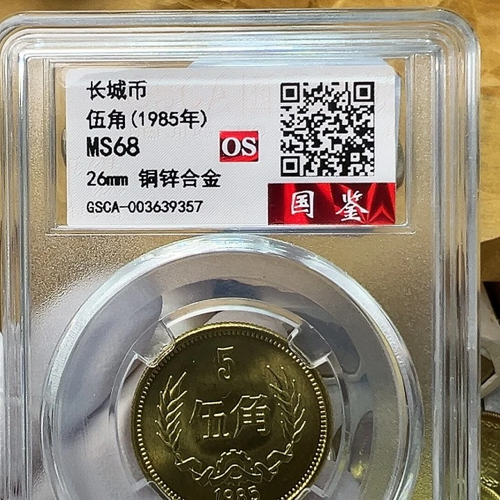 其他普通金属1985长城币5角评级68分1枚