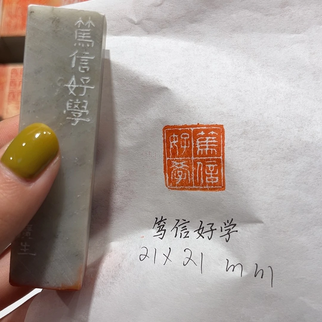 青田石印石笃信好学