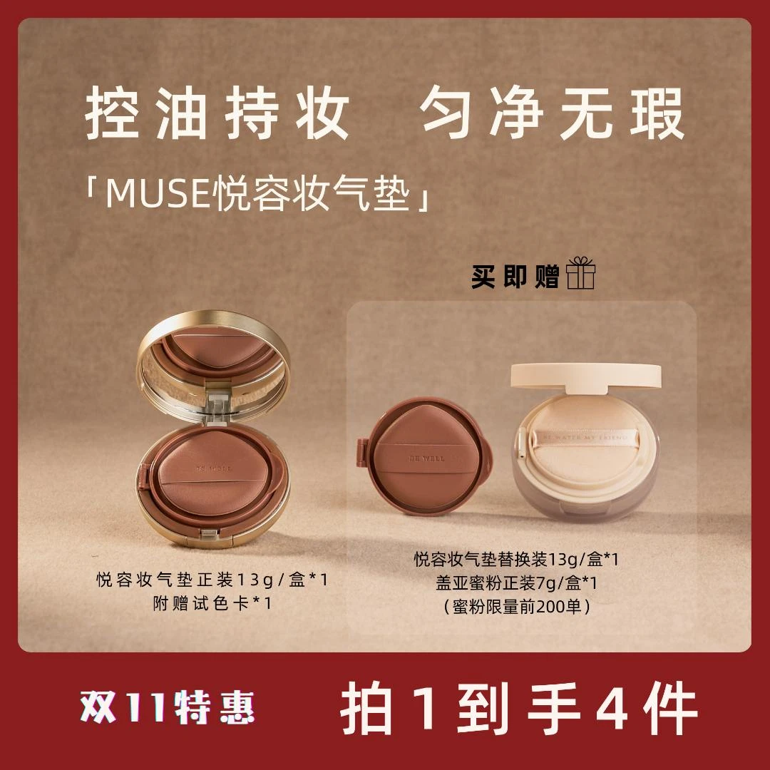 【全年仅1次】MUSE悦容妆持久不脱妆匀净无瑕混油皮气垫粉底液