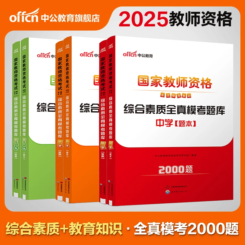 2025下教师资格证考试刷题小学综合素质知识与能力全真模考题库
