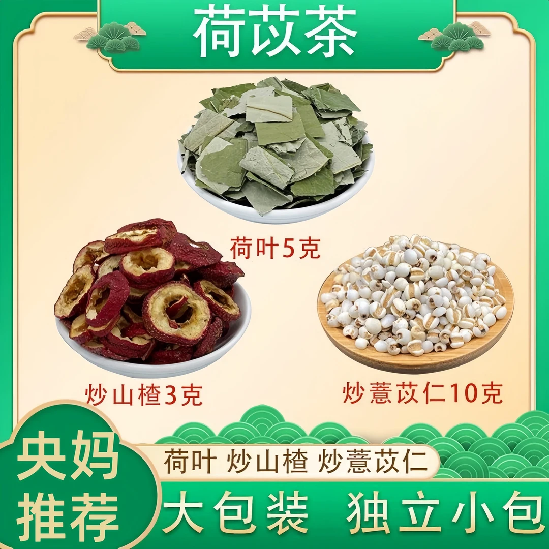 【央妈推荐】荷苡茶荷叶5克炒薏米10克炒山楂3克原材料泡水喝薏苡仁