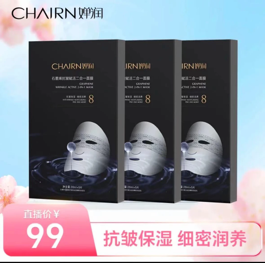 婵润石墨烯抗皱赋活二合一面膜补水保湿
