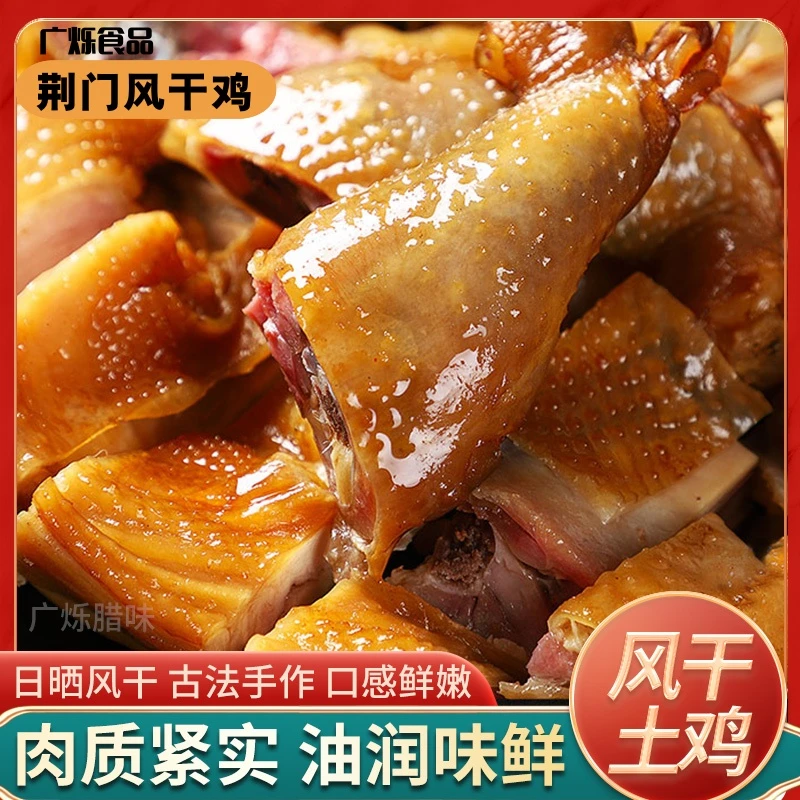 荆门风干鸡咸香腊味肉质紧实真空包装切块腌制传统腊货十里无翅爪