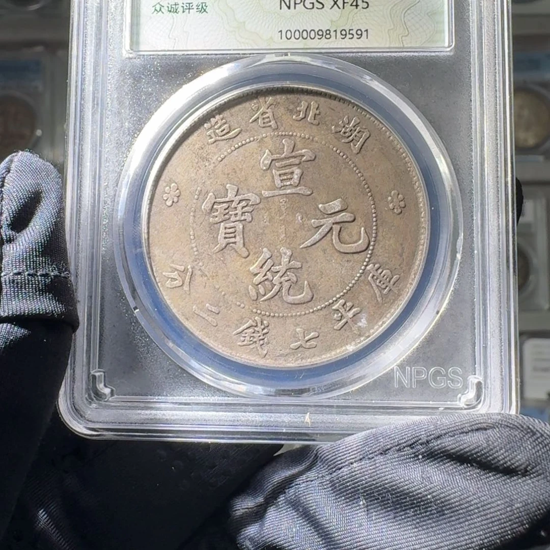 古***金银45 湖北宣统大龙一个 小师妹MM331