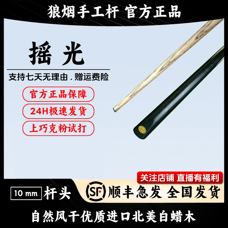 摇光   一体小头杆   狼烟台球手工杆