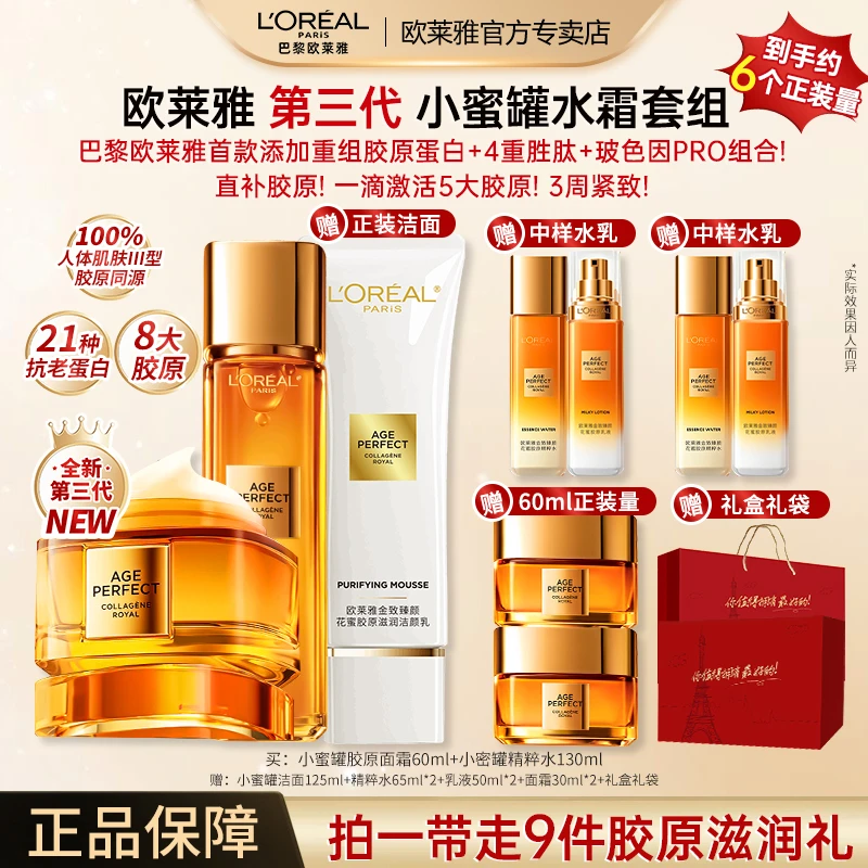 【广东夫妇推荐】欧莱雅金致臻颜小蜜罐胶原紧致花蜜护肤品礼盒