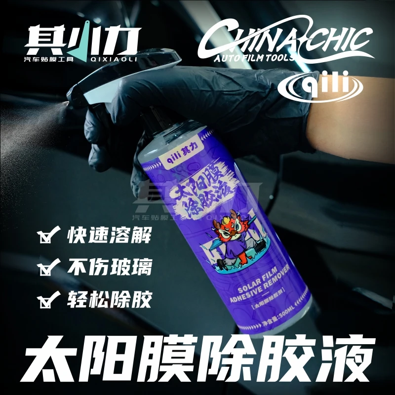 其力汽车太阳膜除胶剂车窗膜玻璃旧膜残胶强力脱胶去胶专用清洗剂