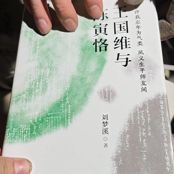 王国维与陈言格精装微瑕介意勿拍