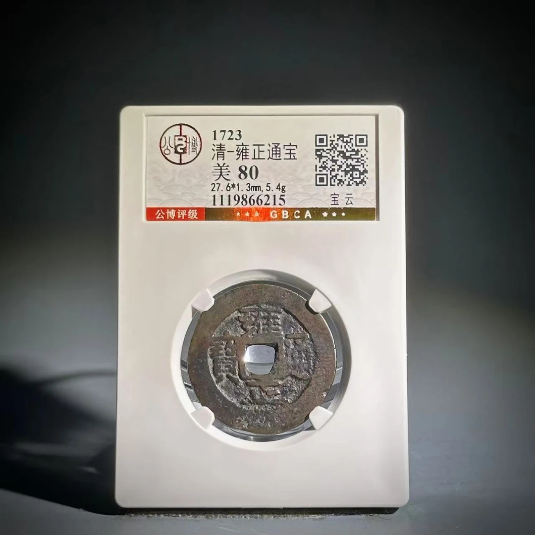 010雍正通宝 宝云66215