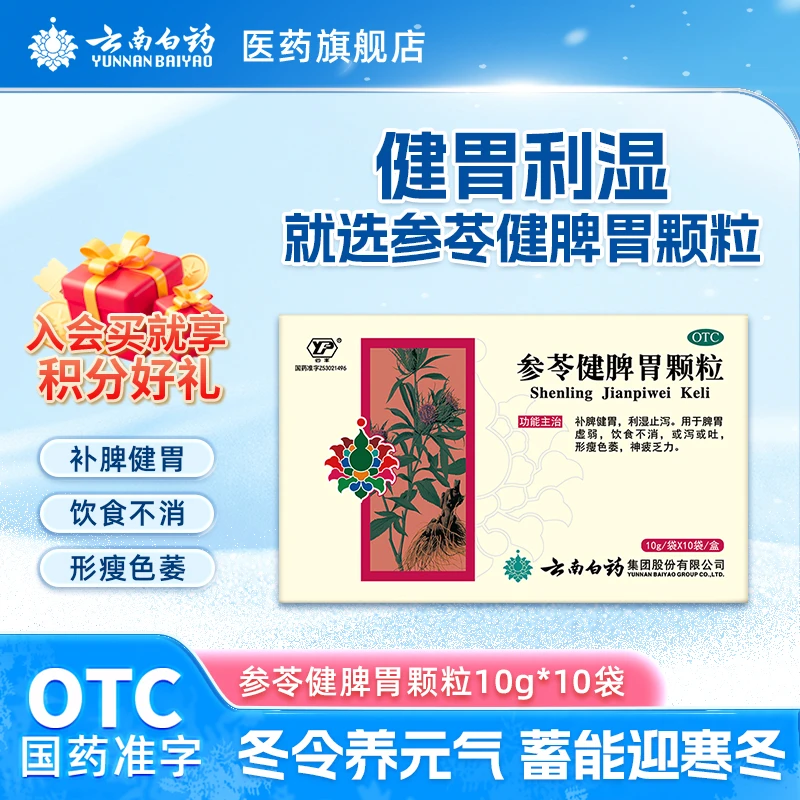 云丰云南白药参苓健脾胃颗粒10g*10袋利湿止泻脾胃虚弱消化不良商品图