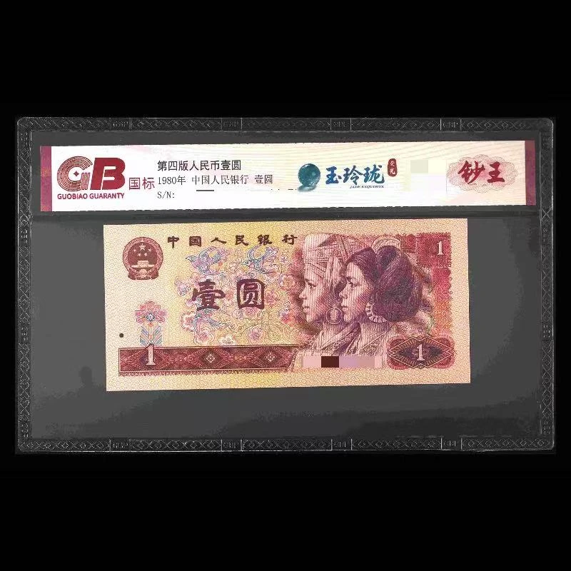 GB801 玉玲珑荧光(钞王) 第四版人民币 1980年壹圆 单张