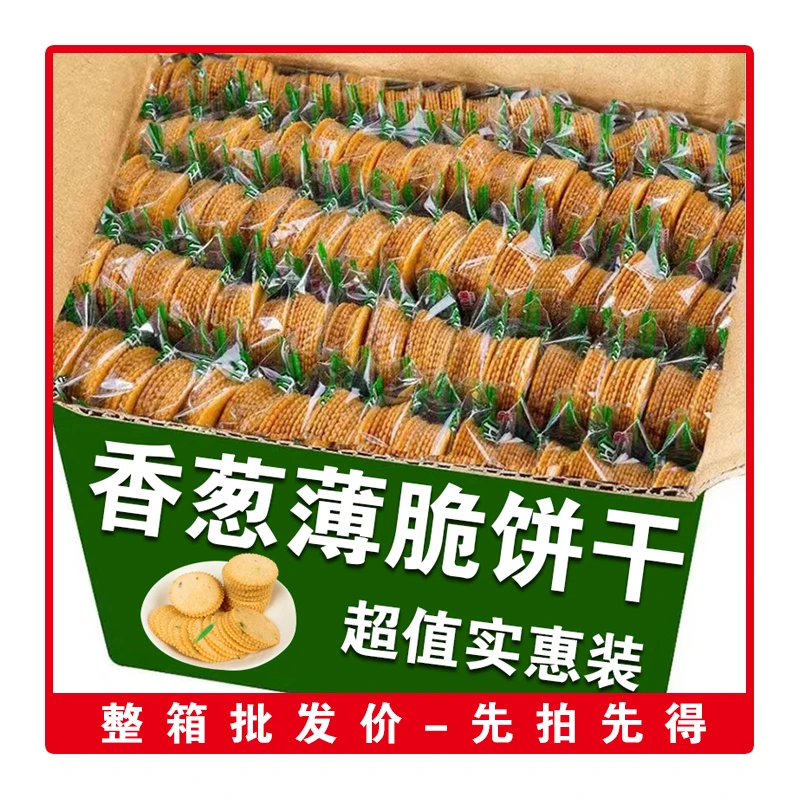 【到手30包】香葱薄脆饼干休闲怀旧小零食拍2单9折自营