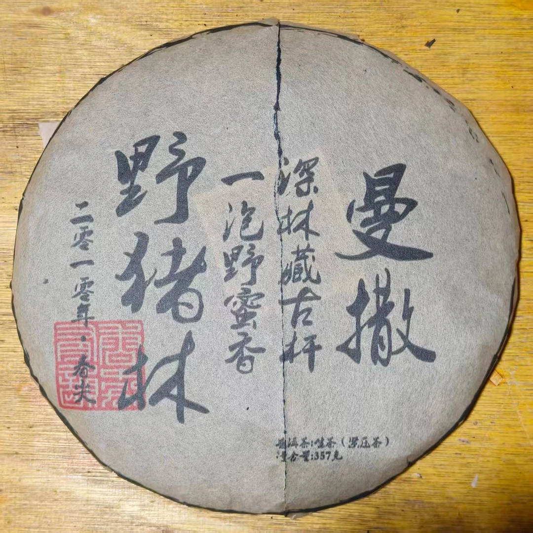 普洱茶 2010年曼撒野猪林生茶饼357克 6月17日(273号