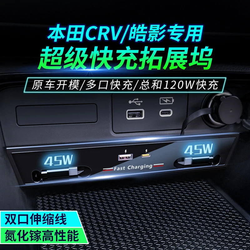 适用本田皓影/CR-V车载充电器拓展坞超级快充伸缩线改装配件120W