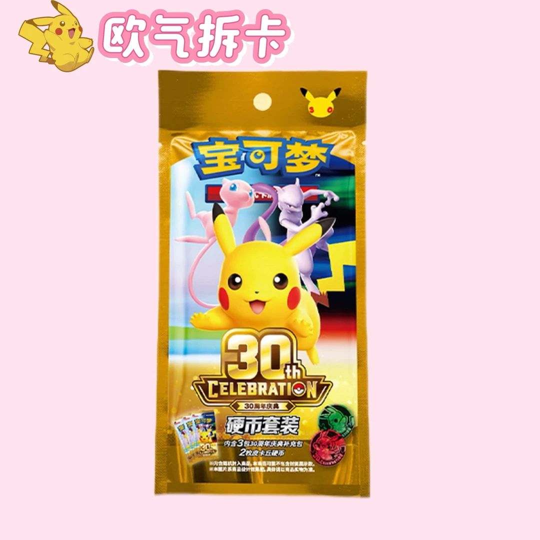 【简中】宝可梦30周年庆典硬币套装 PTCG收藏卡牌盲盒