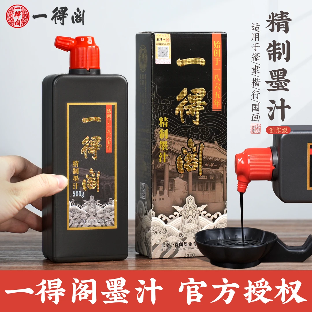 一得阁墨汁精制书法专用毛笔墨水国画书画油烟专业高级作品墨汁