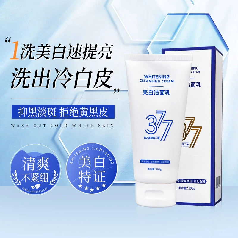 【官方正品】377美白洁面乳深层清洁祛斑提亮肤色男女通用洗面奶