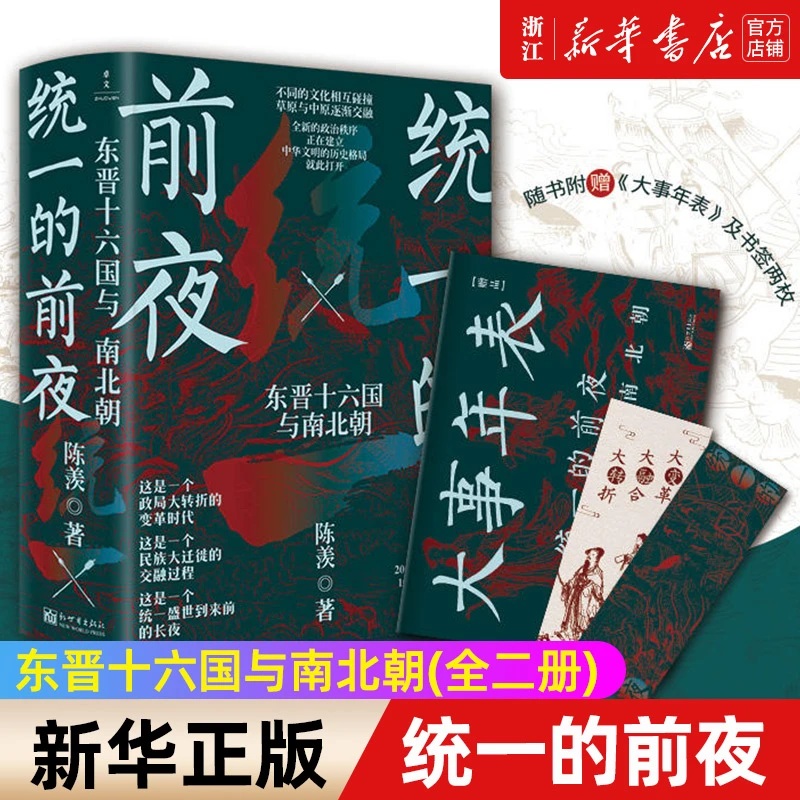 统一的前夜(东晋十六国与南北朝上下) 新华书店正版
