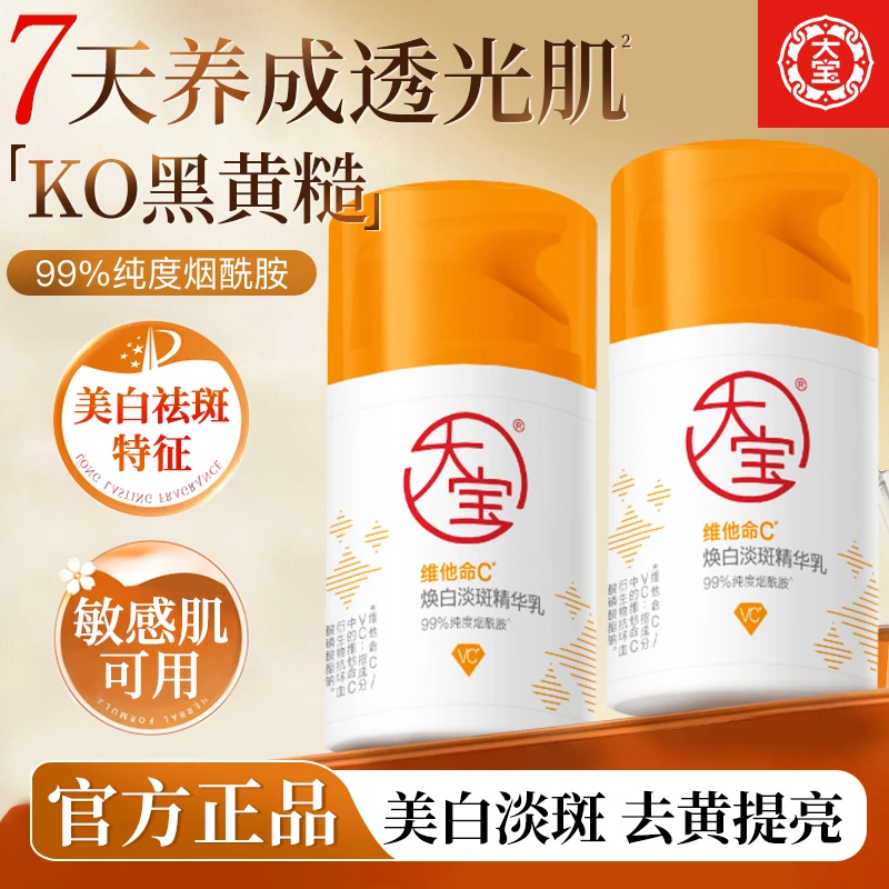 大宝维C焕白淡斑精华乳维他命美白去黄提亮烟酰胺面部护肤品正品