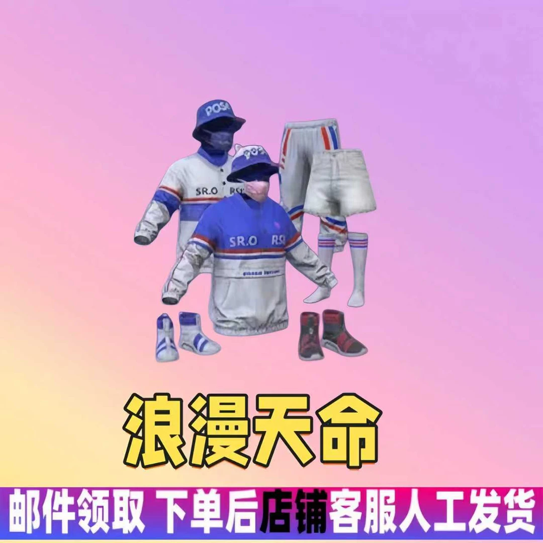 和平精英代买集市小店返场皮服装吃鸡浪漫天命禁止未成年人下单