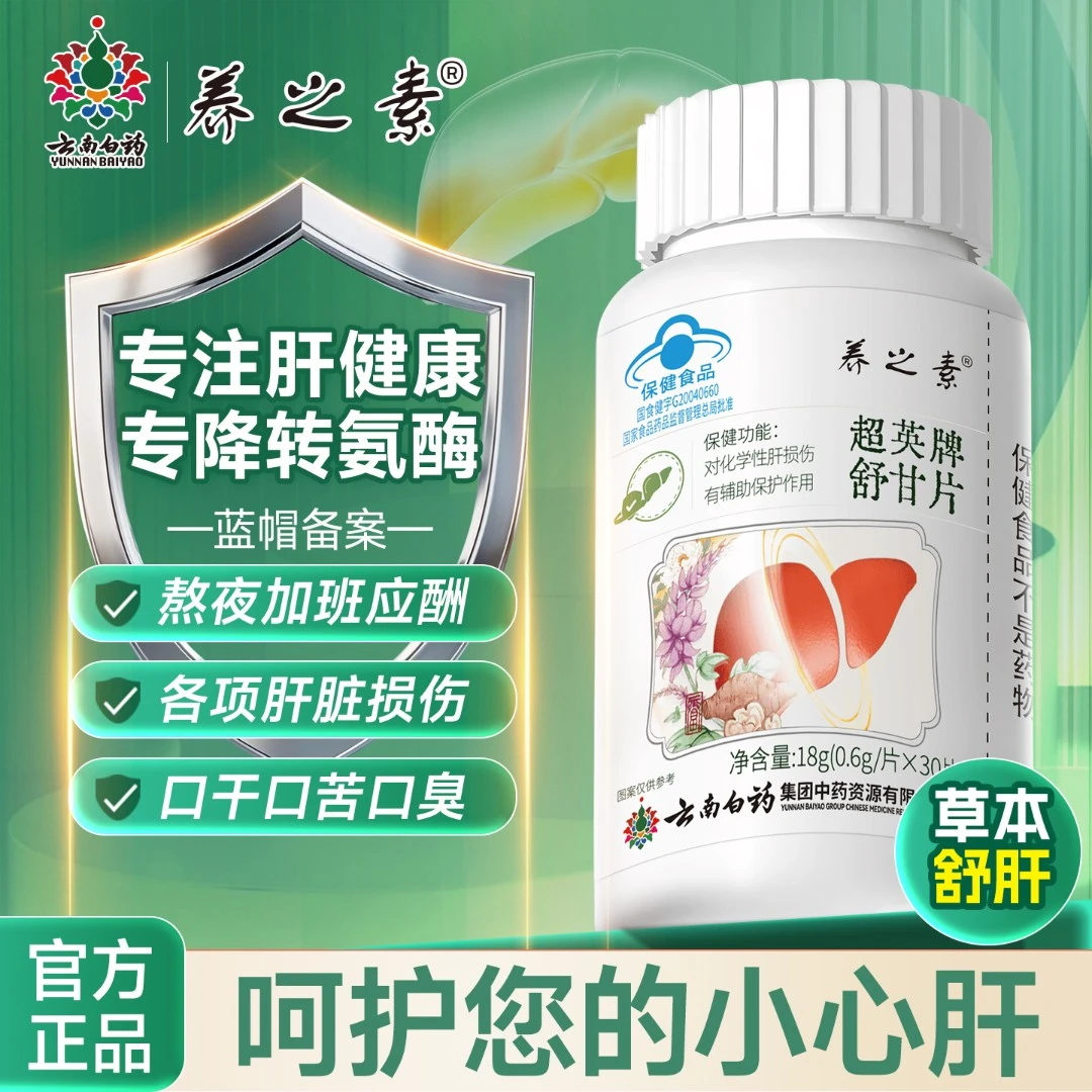 云南白药护肝片养之素舒甘片保肝舒肝养肝应酬喝酒排毒熬夜JF2