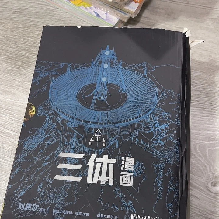 三体漫画四十米一套