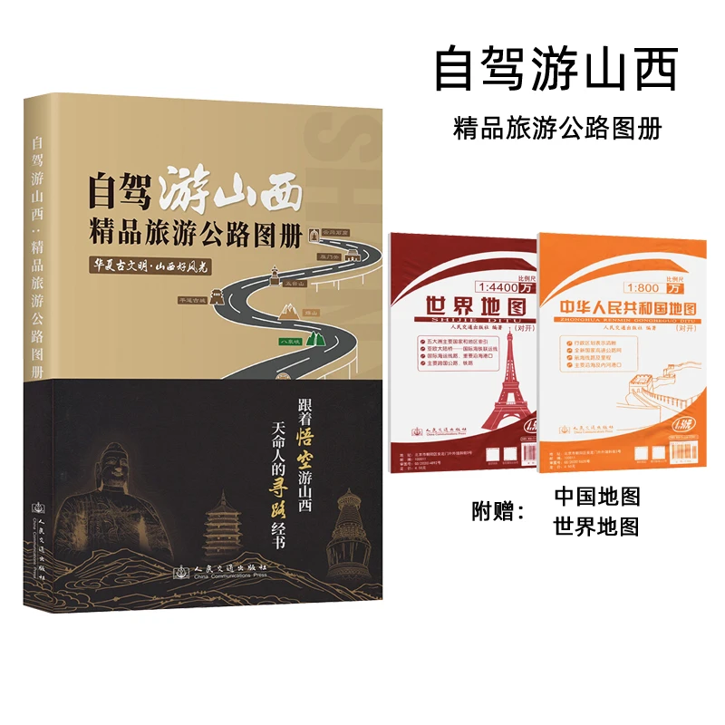 自驾游山西 精品旅游公路图册