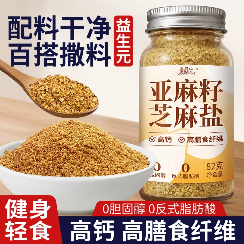 益生元亚麻籽芝麻盐调料提味增香牛排盐粉谷物盐烧烤家用夹馍拌面