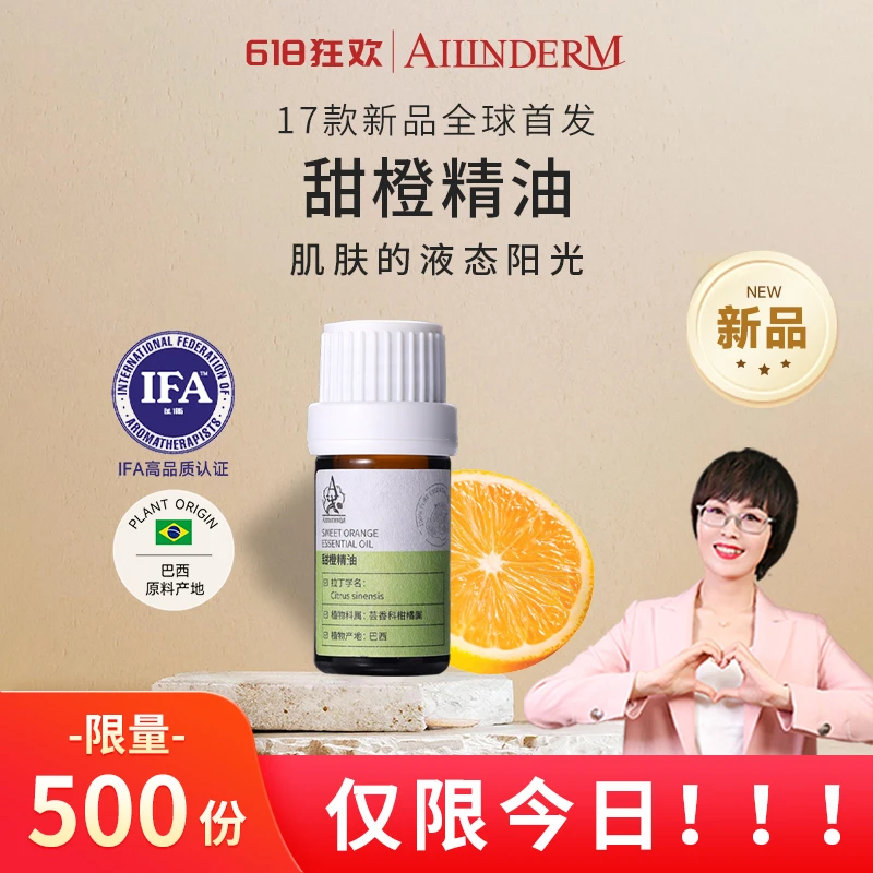 【618新品首发】AILINDERM甜橙精油
