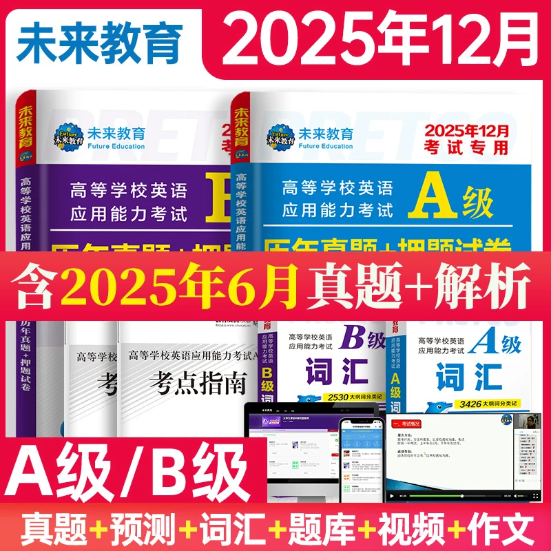 2025年12月大学英语A级/B级历年真题押题卷词汇 英语三级考试题库