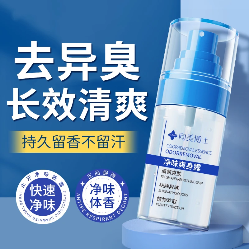 向美博士净味爽身露腋下除臭快速草本清爽不沾衣男女通用喷雾