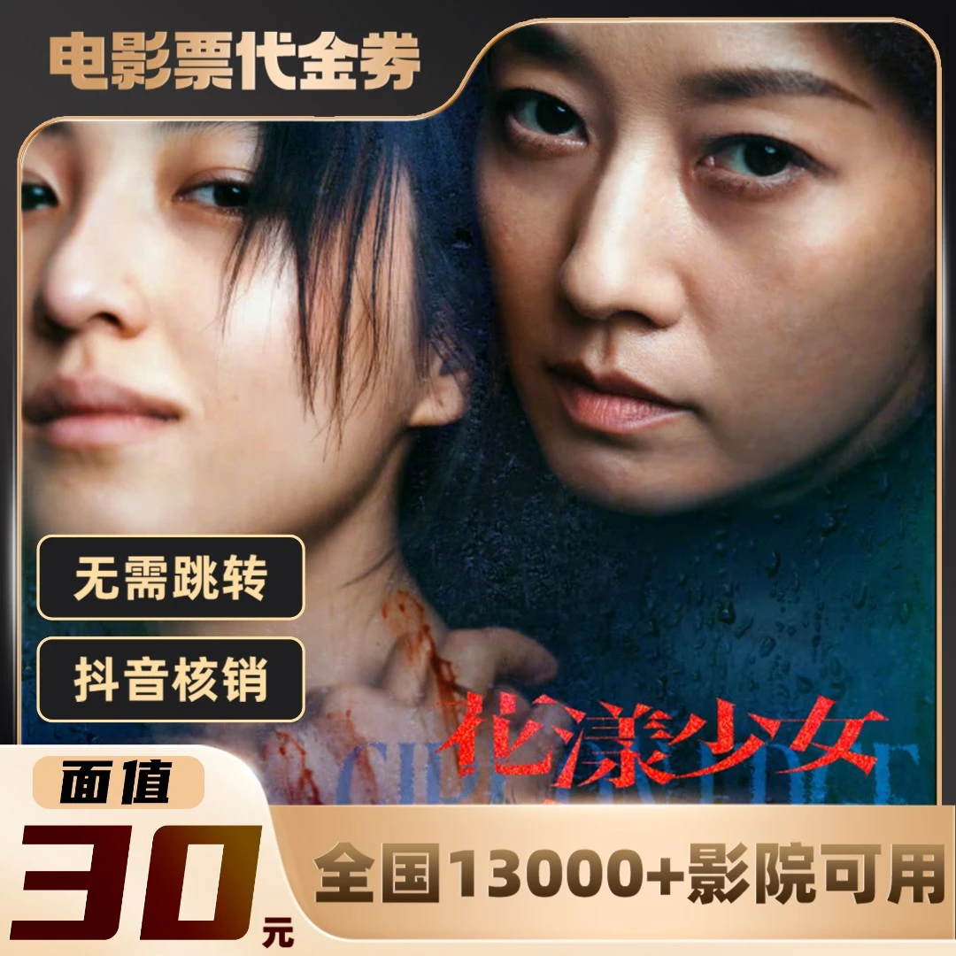 【花样少女杀人事件】30元限三人可用影票兑代金券超额需补差