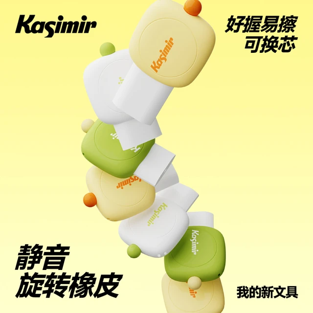 卡西米尔静音旋转橡皮小学生专用无屑超干净幼儿园无毒像皮美术创