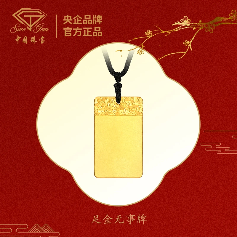 【中国珠宝】足金无事牌#41555
