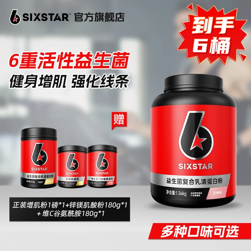 六星讯增增肌粉瘦子增重增肌粉训练健身益生菌复合乳清蛋白粉正品