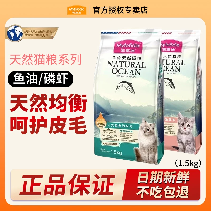 MYFOODIE/麦富迪全价天然猫粮三文鱼油磷虾配方流浪猫性价比主粮